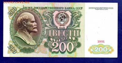 200 рублей 1991  до 22.09 22.00 мск короткий - Без имени-12