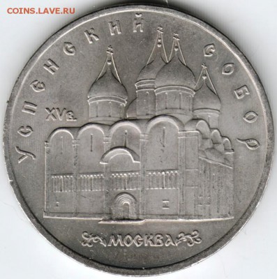 5 руб.1990 г. Успенский собор до 25.09.16 г. в 23.00 - Scan-160918-0001