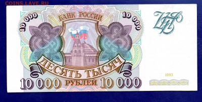 10 000 рублей  1993  до 22.09 22.00 мск короткий - Без имени-13