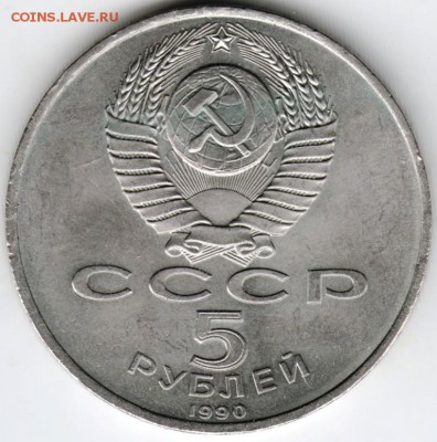 5 руб.1990 г. Успенский собор до 25.09.16 г. в 23.00 - Scan-160918-0009