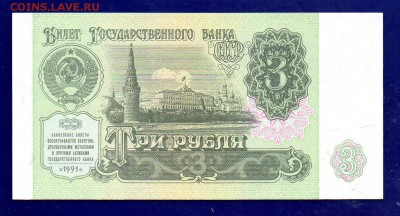 3 рубля 1991 UNC до 22.09 22.00 мск короткий - Без имени-17