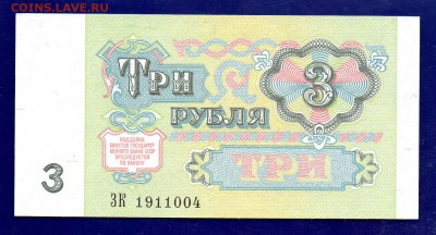 3 рубля 1991 UNC до 22.09 22.00 мск короткий - Без имени-18