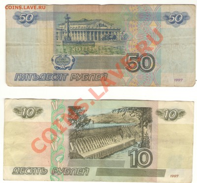 10 и 50 руб мод-ции 2001 г. - 10 и 50_2.JPG