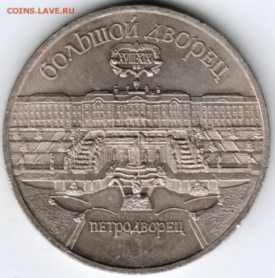 5 руб.1990 г. Петродворец  до 25.09.16 г. в 23.00 - Scan-160918-0002