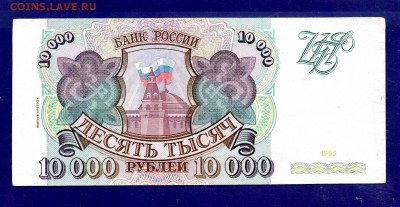 10 000 рублей  1993(94)  до 22.09 22.00 мск короткий - Без имени-3