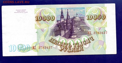 10 000 рублей  1993(94)  до 22.09 22.00 мск короткий - Без имени-4