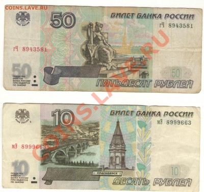 10 и 50 руб мод-ции 2001 г. - 10 и 50_1.JPG