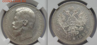 1 рубль 1898 г.(АГ), NGC AU55 - 1 rouble 1898 AG AU55