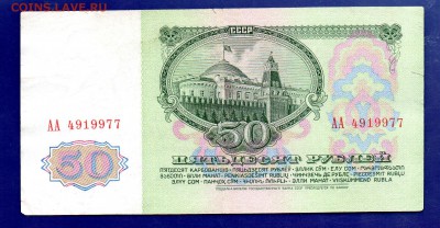 50 рублей 1961 АА до 22.09 22.00 мск короткий - Без имени-17