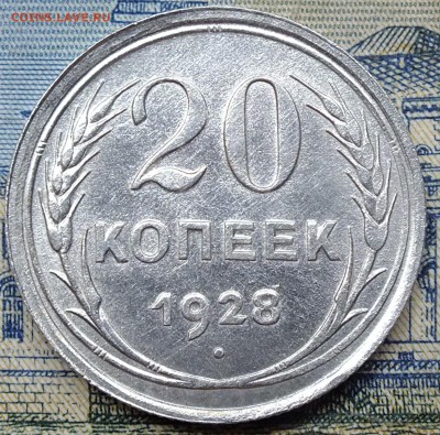 20 копеек 1928 шт.3 коп 1926 до 23.09.2016 - DSCF4815.JPG