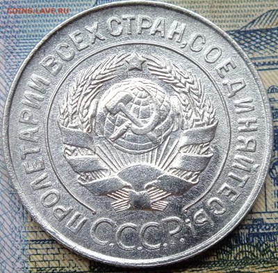 20 копеек 1928 шт.3 коп 1926 до 23.09.2016 - DSCF4820.JPG