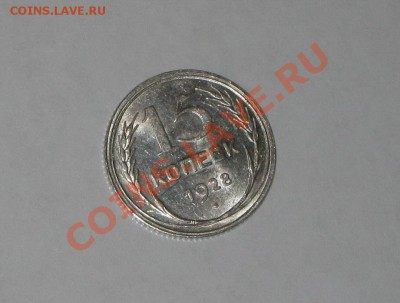 15 копеек 1928 года! Состояние! БЛЕКС.  до 14.12, 22.00 - IMG_6583