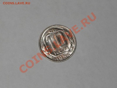 10 копеек 1954 года! Состояние! БЛЕКС.  до 14.12, 22.00 - IMG_6602