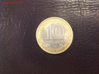 10 рублей ЯНАО - нет в наличии - image