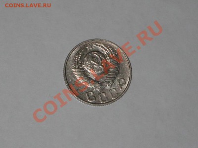15 копеек 1948 года! Состояние! БЛЕКС.  до 14.12, 22.00 - IMG_6607