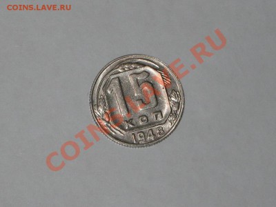 15 копеек 1948 года! Состояние! БЛЕКС.  до 14.12, 22.00 - IMG_6606