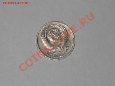 15 копеек 1951 года! Состояние! БЛЕКС.  до 14.12, 22.00 - IMG_6609