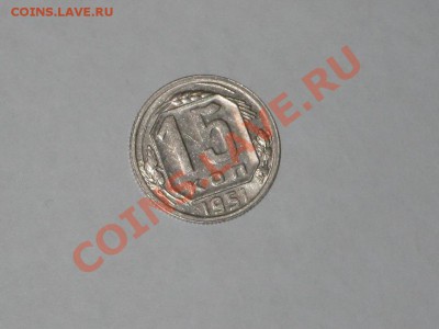 15 копеек 1951 года! Состояние! БЛЕКС.  до 14.12, 22.00 - IMG_6608