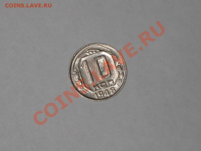 10 копеек 1948 года! Состояние! БЛЕКС.  до 14.12, 22.00 - IMG_6610