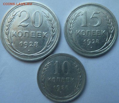 10,15,20 коп 1928 г до 22.00 23 сент - Изображение 10186