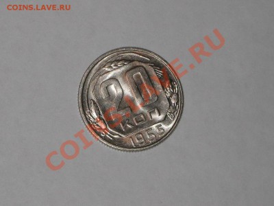 20 копеек 1955 года! Состояние! БЛЕКС.  до 14.12, 22.00 - IMG_6612