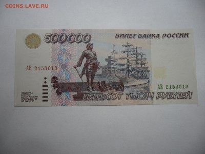 редкая 500 000 рублей 1995 пресс - SAM_5580.JPG