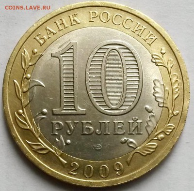 10 рублей 2009гСПМД. ДГР В.Новгород Окон.25.09.16 в 23.00мск - нов2