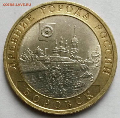 10 рублей 2005гСПМД. ДГР Боровск  Окон.25.09.16 в 23.00мск - бор