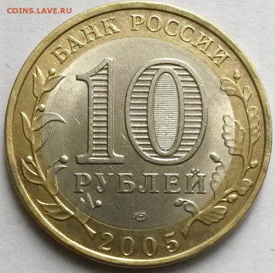 10 рублей 2005гСПМД. ДГР Боровск  Окон.25.09.16 в 23.00мск - бор2