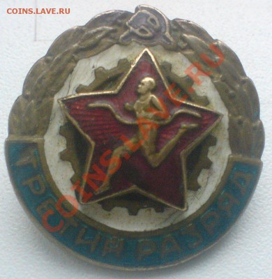 Значёк --3 разряд...оценка.№17488 - DSC01773.JPG