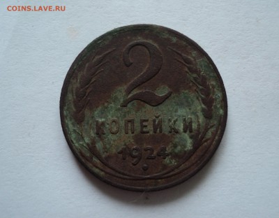 2 копейки 1924 года. - DSC01853.JPG