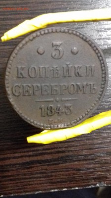 3 коп серебром 1843 из коллекции окончание 23,09,16 в 22 00 - 20160919_103455