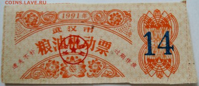 КИТАЙ - талон 1991 г. до 25.09 в 22.00 - DSCN7877