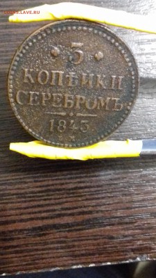3 коп серебром 1843 бюджетная окончание 23,09,16 в 22 00 - 20160919_103555