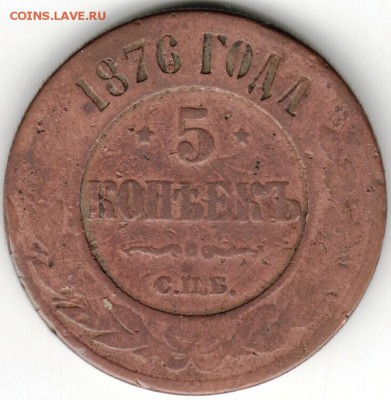 5 копеек 1876 с.п.б. Gu до 25.09.16 г. в 23.00 - Scan-160918-0015