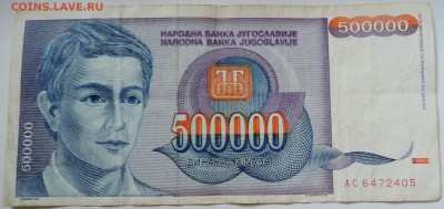 ЮГОСЛАВИЯ - 500 000 динаров 1993 г. до 25.09 в 22.00 - DSCN7880
