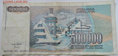 ЮГОСЛАВИЯ - 500 000 динаров 1993 г. до 25.09 в 22.00 - DSCN7881