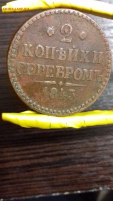 2 коп серебром 1843 коричневая ,окончание 23,09,16 в 22 00 - 20160919_103701