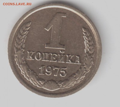 1 копейка 1975 шт.1.42 Ф156 - 1 копейка 1975 001