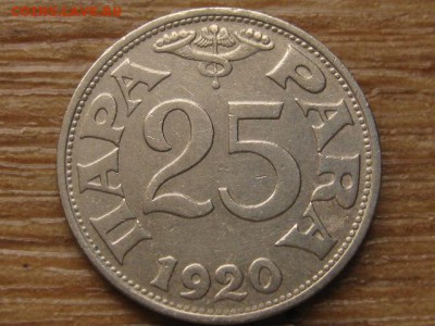 Югославия 25 пара 1920 до 21.09.16 в 22.00 М - IMG_7899.JPG