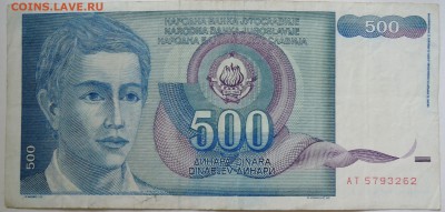 ЮГОСЛАВИЯ - 500 динаров 1990 г. до 25.09 в 22.00 - DSCN7893