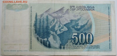 ЮГОСЛАВИЯ - 500 динаров 1990 г. до 25.09 в 22.00 - DSCN7894