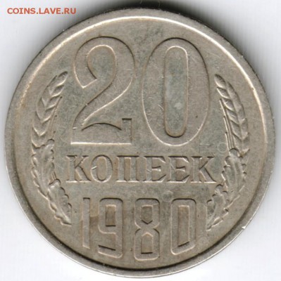 20 копеек 1980 г. Ф138 до 25.09.16 г. в 23.00 - Scan-160918-0008