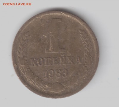 1 копейка 1983 шт.1.42 Ф167 - 1копейка1983 001