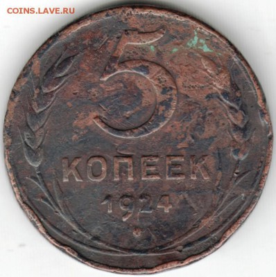 5 копеек 1924 г. до 25.9.16 г. в 23.00 - Scan-160918-0019