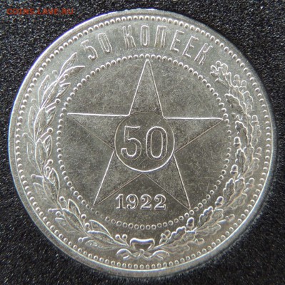 50 копеек 1922г. Коллекционные Окончание: 25.09.2016 в 22.00 - DSCN2827