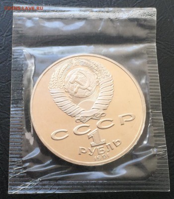 1 рубль Лебедев Пруф в запайке! до 25.09.16 22:00 - image-19-09-16-01-49-3