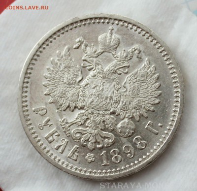 1 рубль 1898 АГ - IMG_7028.JPG