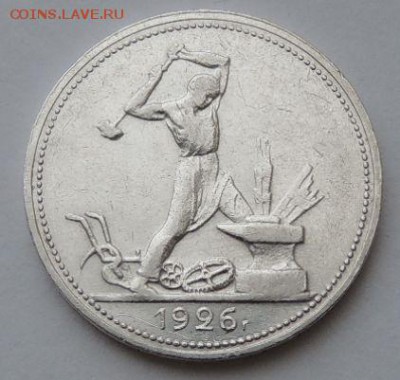 Один полтинник 1926г. Коллекционный Окончание: 25.09.2016 - DSCN2854