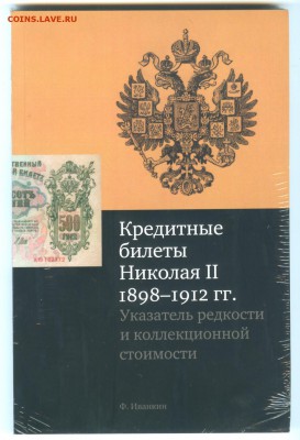 Каталог-справочник.Иванкин Ф.Ф."Кредитные билеты Николая II" - ____________11
